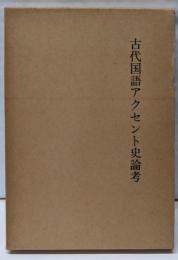 古代国語アクセント史論考