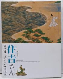 住吉 (すみよっ) さん : 住吉大社一八〇〇年の歴史と美術: 特別展