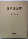 英米法原理