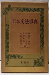 日本文法事典