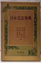 日本文法事典