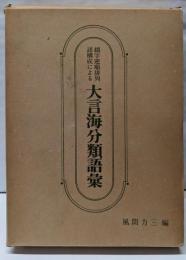 綴字逆順排列語構成による 大言海分類語彙