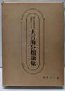 綴字逆順排列語構成による 大言海分類語彙