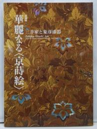 華麗なる〈京蒔絵〉 : 三井家と象彦漆器 : 特別展