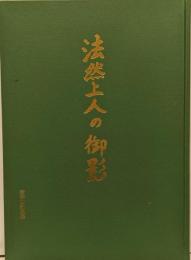 法然上人の御影