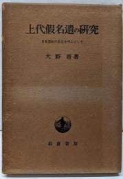 上代仮名遣の研究─日本書紀の仮名を中心として