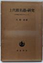 上代仮名遣の研究─日本書紀の仮名を中心として