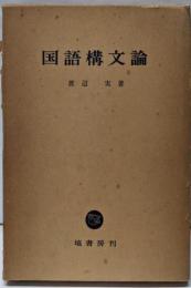 国語構文論