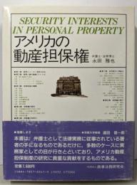 アメリカの動産担保権