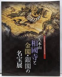 大本山相國寺と金閣・銀閣の名宝展 : 室町文化の粋 :足利義満公六百年遠忌記念