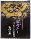 大本山相國寺と金閣・銀閣の名宝展 : 室町文化の粋 :足利義満公六百年遠忌記念
