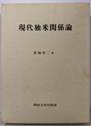 現代独米関係論