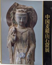 中国麦積山石窟展 : シルクロードに栄えた仏たち :日中国交正常化20周年記念