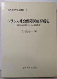 フランス社会保障医療形成史 :伝統的自由医療から社会保障医療へ<北九州大学法政叢書 10>