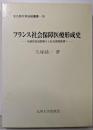 フランス社会保障医療形成史 :伝統的自由医療から社会保障医療へ<北九州大学法政叢書 10>