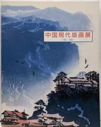 中国現代版画展 : 1931～1987中国版画2000年展第1部