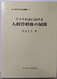 アメリカ法における人的管轄権の展開<北九州大学法政叢書 9>