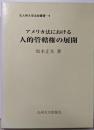 アメリカ法における人的管轄権の展開<北九州大学法政叢書 9>