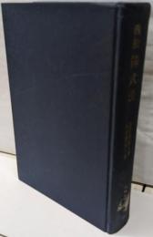 西独株式法<慶応義塾大学法学研究会叢書 22>