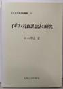 イギリス行政訴訟法の研究<北九州大学法政叢書 11>