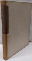 聯合国の日本管理 : その機構と政策