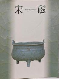 宋磁展図録 : 神品とよばれたやきもの