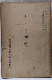 ドイツ刑法<刑事裁判資料29>