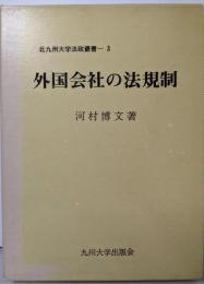 外国会社の法規制 (北九州大学法政叢書〈3〉)