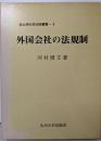 外国会社の法規制 (北九州大学法政叢書〈3〉)