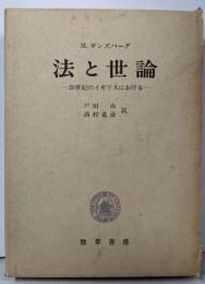法と世論 : 20世紀のイギリスにおける