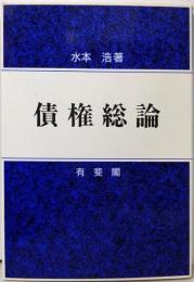 債権総論