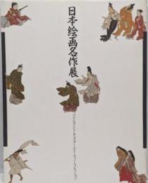 日本絵画名作展 :アイルランド・チェスター・ビーティー・コレクション