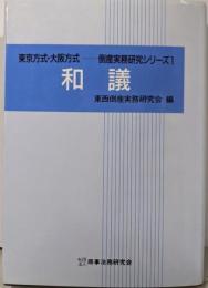 和議 (東京方式・大阪方式倒産実務研究シリーズ 1)