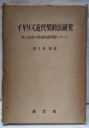 イギリス近代契約法研究─法と法史の理論的諸問題について