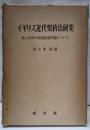 イギリス近代契約法研究─法と法史の理論的諸問題について
