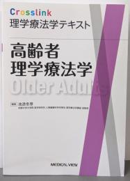 高齢者理学療法学 (Crosslink 理学療法学テキスト)