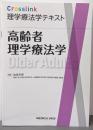 高齢者理学療法学 (Crosslink 理学療法学テキスト)