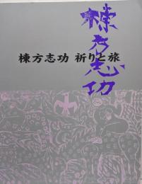 棟方志功祈りと旅