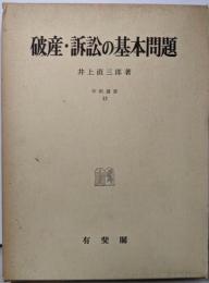 破産・訴訟の基本問題<学術選書 11>