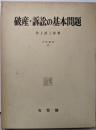 破産・訴訟の基本問題<学術選書 11>