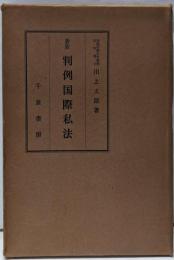 判例国際私法 新版