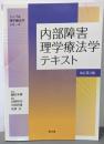 内部障害理学療法学テキスト(改訂第4版)(シンプル理学療法学シリーズ)