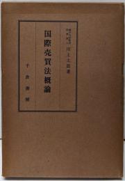 国際売買法概論