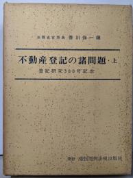 不動産登記の諸問題〈上巻〉─登記研究300号記念