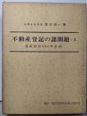 不動産登記の諸問題〈上巻〉─登記研究300号記念