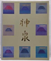 徳岡神泉展 : 生誕100年記念