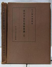 英国不法行為法要論 上下巻揃い