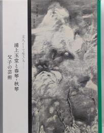文人として生きる : 浦上玉堂と春琴・秋琴父子の芸術