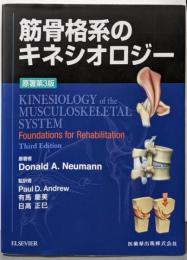 筋骨格系のキネシオロジー　原著第3版