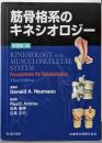 筋骨格系のキネシオロジー　原著第3版